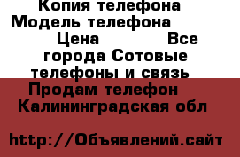 Копия телефона › Модель телефона ­ Sony z3 › Цена ­ 6 500 - Все города Сотовые телефоны и связь » Продам телефон   . Калининградская обл.